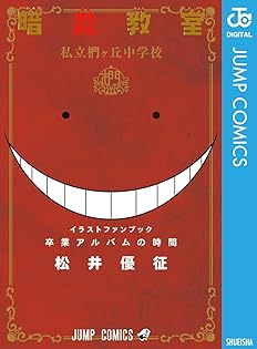 暗殺教室　切り抜き　松井優征　少年ジャンプ　Fけん 暗殺教室 切り抜き 松井優征 少年ジャンプ Fけん